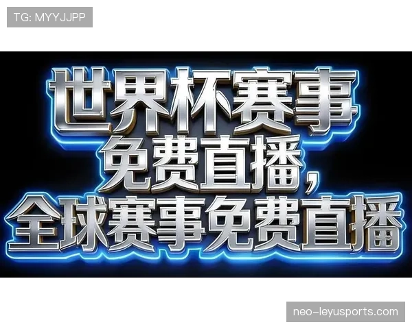 2026世界杯开幕战直播平台有哪些